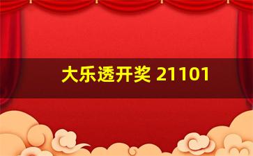 大乐透开奖 21101